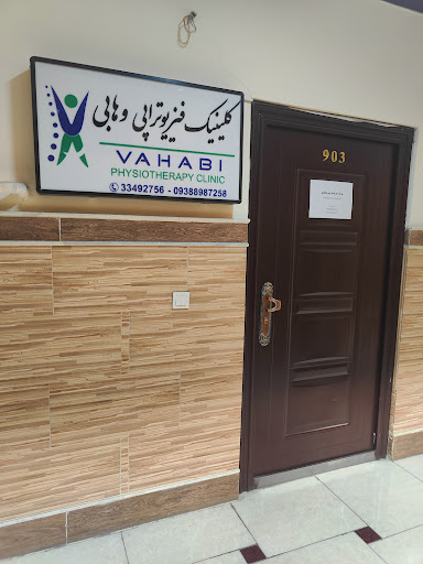 کلینیک فیزیوتراپی وهابی