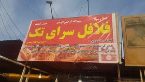 فلافل سرای تک 2