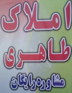 دفتراملاک طاهری