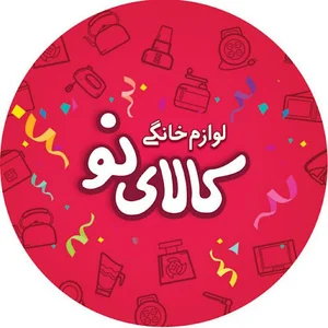 فروشگاه لوازم خانگی کالای نو
