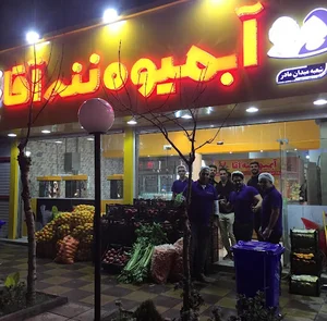 آبمیوه ننه آقا