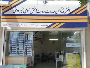 دفتر پیشخوان دولت گودرزی