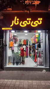 بوتیک تی تی نار لنگرود