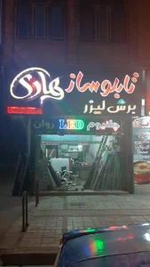 تابلوسازی هادی