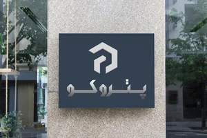 پترو پژوهان شریف - پتروکو