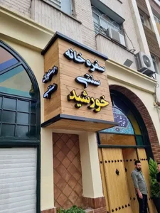 تابلوسازی چلنیوم و کامپوزیت در نیروی هوایی (پیروزی) 3