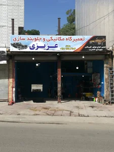 تعمیر گاه عزیزی