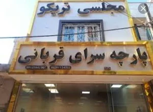 تریکو فروشی قربانی 5
