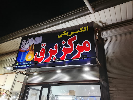 الکتریکی مرکز برق