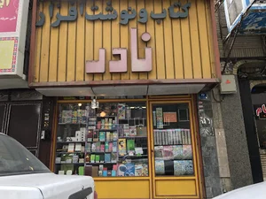 نوشت افزار نادر