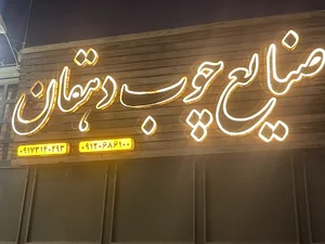 صنایع چوب دهقان وودلند . woodland