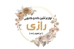 خانه و آشپزخانه ابراهیم زاده