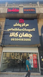 فروشگاه جهان کالا