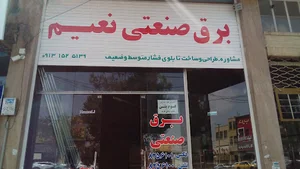 برق صنعتی نعیم - ساخت تابلو - فروش کالا