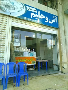 آش و حلیم خوزستان