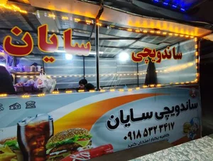 ساندویچ سایان 2