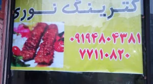 کترینگ نوری 2