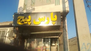 پارس پیچ