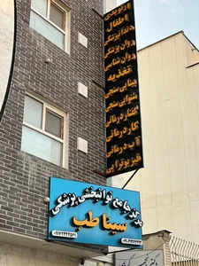 کلینیک فیزیوتراپی سیناطب 2