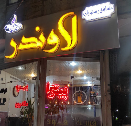 فست فود لاوندر