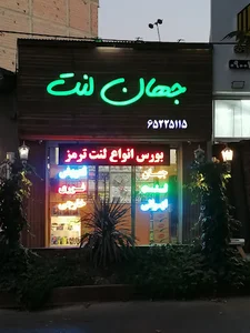 جهان لنت