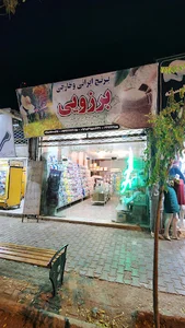 برنج فروشی برزویی