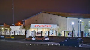 مجموعه ورزشی میثاق شهرداری مشهد