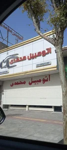 اتومبيل محمدی 2