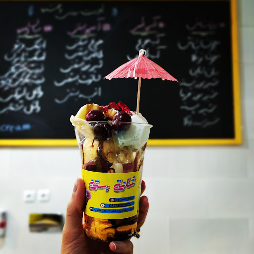شانتی بستنی
