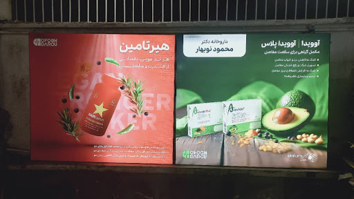 داروخانه نوبهار