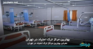 مرکز ترک اعتیاد فروغ درمان