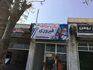 رنگ وابزار آلات فیروزی