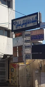 کلینیک دندانپزشکی نیایش