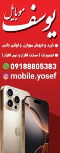 موبایل یوسف 2