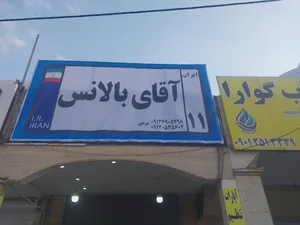 آقای بالانس 2