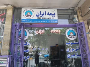 نمایندگی بیمه ایران اصفهان کد 8073