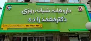 داروخانه شبانه روزی ‌(دکتر محمد زاده)