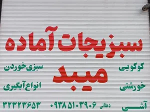 سبزیجات آماده میبد 2