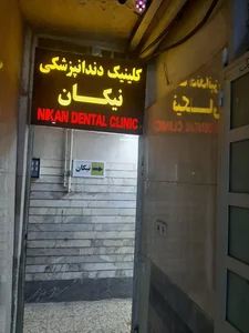 کلینیک دندانپزشکی نیکان 3