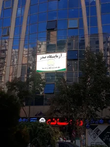 آزمایشگاه صدر 3