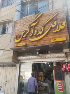 فلافل‌کده آگرین 4