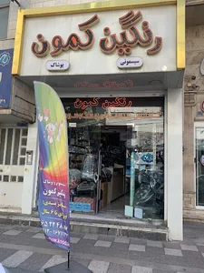 سيسمونى رنگين كمون