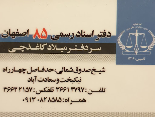 دفتر اسناد رسمی ۸۵ اصفهان