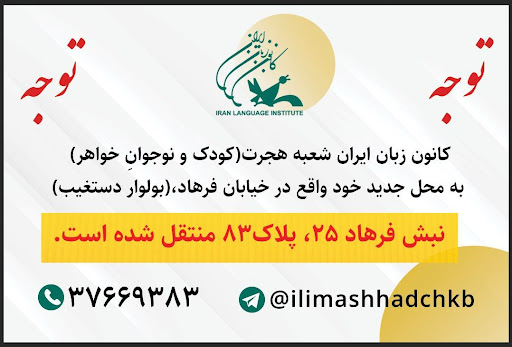 کانون زبان ایران واحد کودک و نوجوان