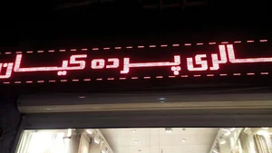 پرده فروشی کیان