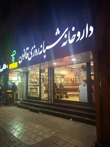 داروخانه شبانه‌روزی قانون