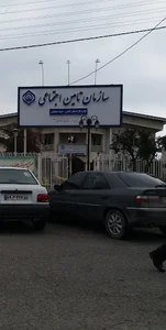 سازمان تأمین اجتماعی چابکسر