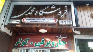 الکتریکی محمدی