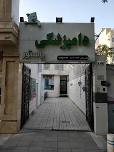 کلینیک حیوانات خانگی پاستور 3