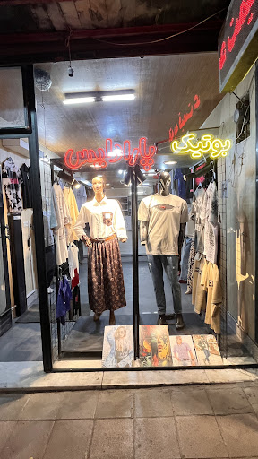 بوتیک پارادایس